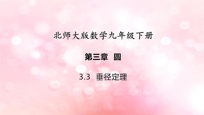 北师大版数学九年级下册 3.3 垂径定理 课件01