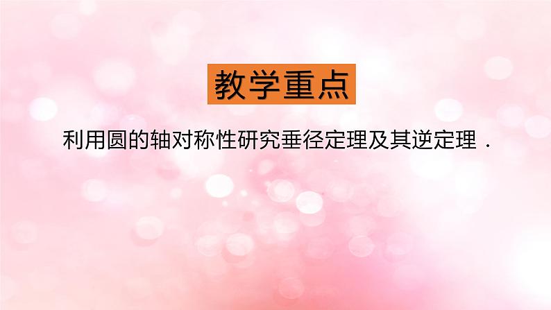 北师大版数学九年级下册 3.3 垂径定理 课件03