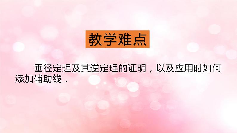 北师大版数学九年级下册 3.3 垂径定理 课件04