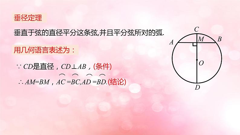 北师大版数学九年级下册 3.3 垂径定理 课件08