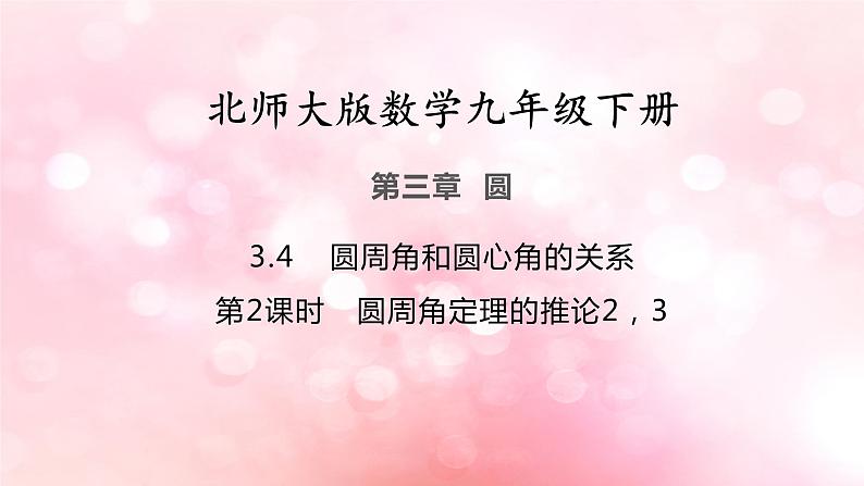 北师大版数学九年级下册 3.4 第2课时 圆周角定理及其推论2,3 课件第1页