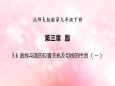 北师大版数学九年级下册 3.6 第1课时直线和圆的位置关系及切线的性质 课件