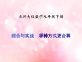 北师大版数学九年级下册 综合与实践哪种方式更合算 课件