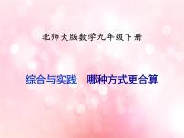 初中数学北师大版九年级下册2 哪种方式更合算教课内容课件ppt