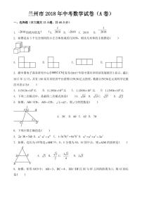 甘肃省兰州市2018年中考数学试卷【附答案】