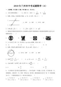 甘肃省兰州市2019年中考数学试题【附答案】