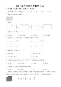 甘肃省兰州市2021年中考数学试卷（A卷）【附答案】