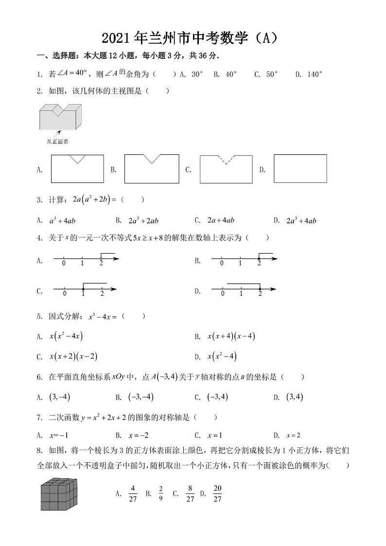 甘肃省兰州市2021年中考数学试卷（A卷）【附答案】第1页