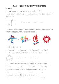 甘肃省兰州市2022年中考数学试卷【附答案】