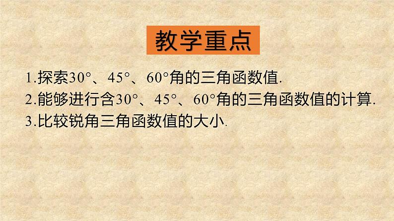 北师大版数学九年级下册 1.2  30° 45° 60°角的三角函数值 课件03