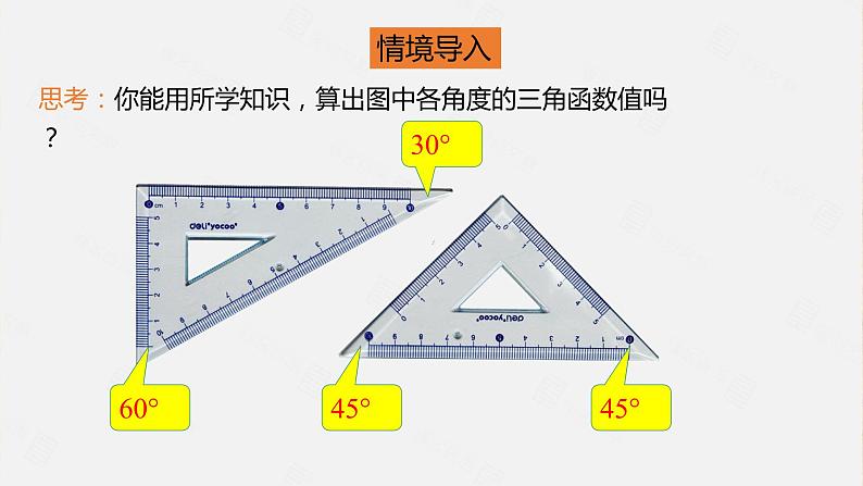 北师大版数学九年级下册 1.2  30° 45° 60°角的三角函数值 课件07