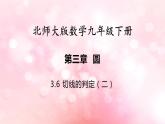 北师大版数学九年级下册 3.6 第2课时切线的判定 课件