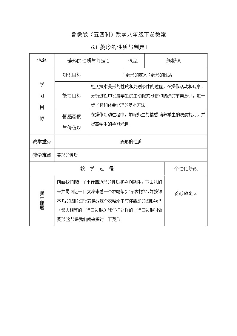 鲁教版（五四制）数学八年级下册教案 6.1 菱形的性质与判定101