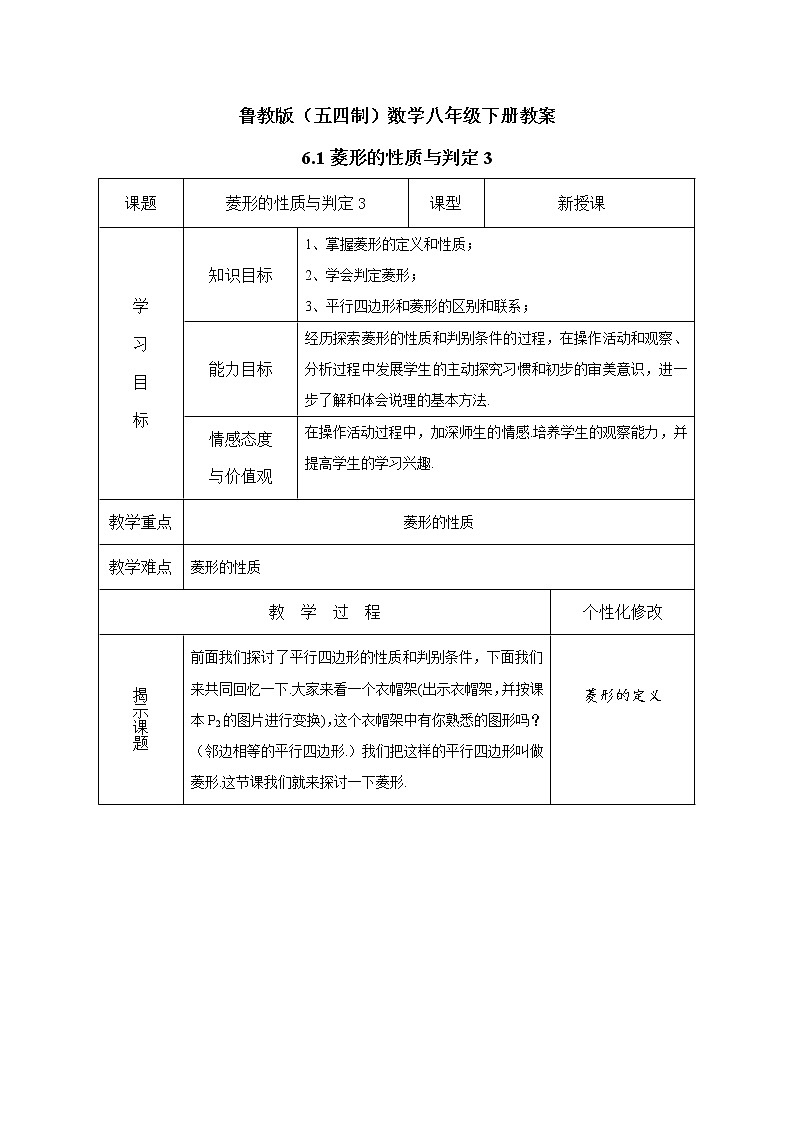 鲁教版（五四制）数学八年级下册教案 6.1 菱形的性质与判定301