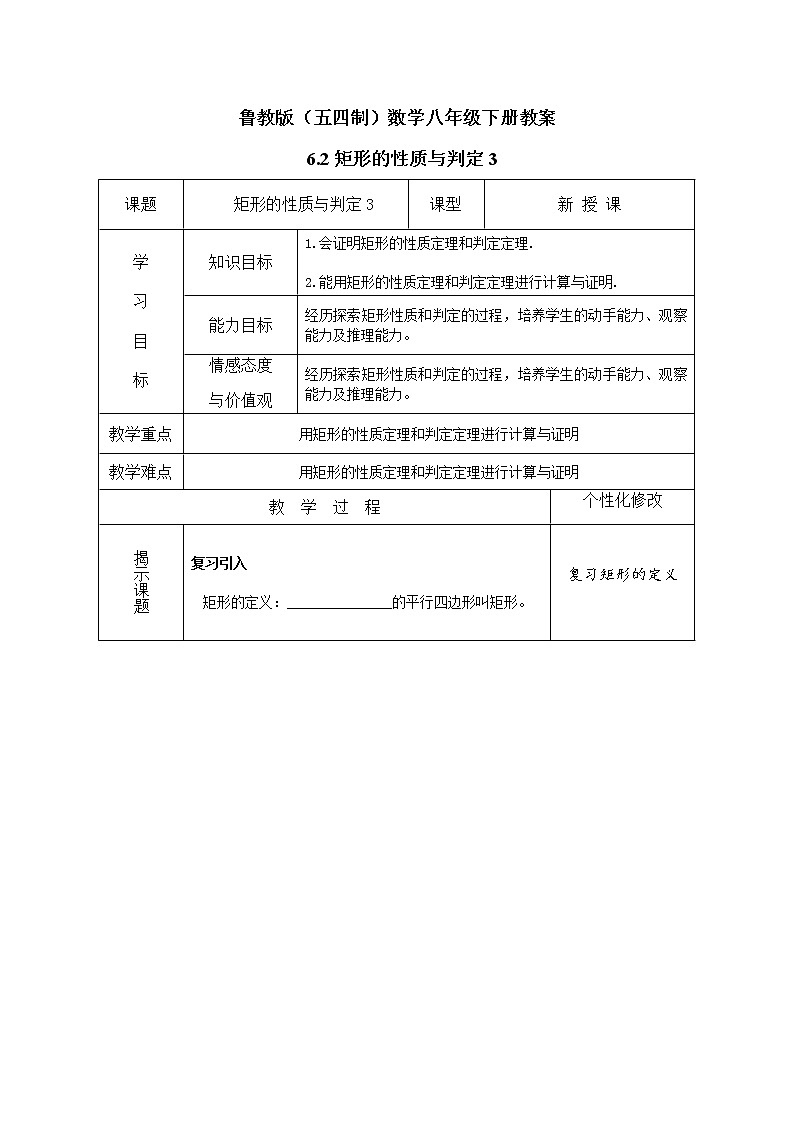 鲁教版（五四制）数学八年级下册教案 6.2 矩形的性质与判定301