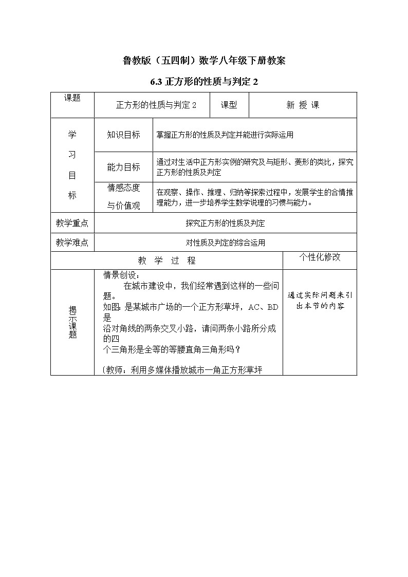 鲁教版（五四制）数学八年级下册教案 6.3 正方形的性质与判定201