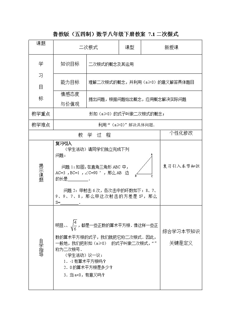 鲁教版（五四制）数学八年级下册教案 7.1 二次根式01