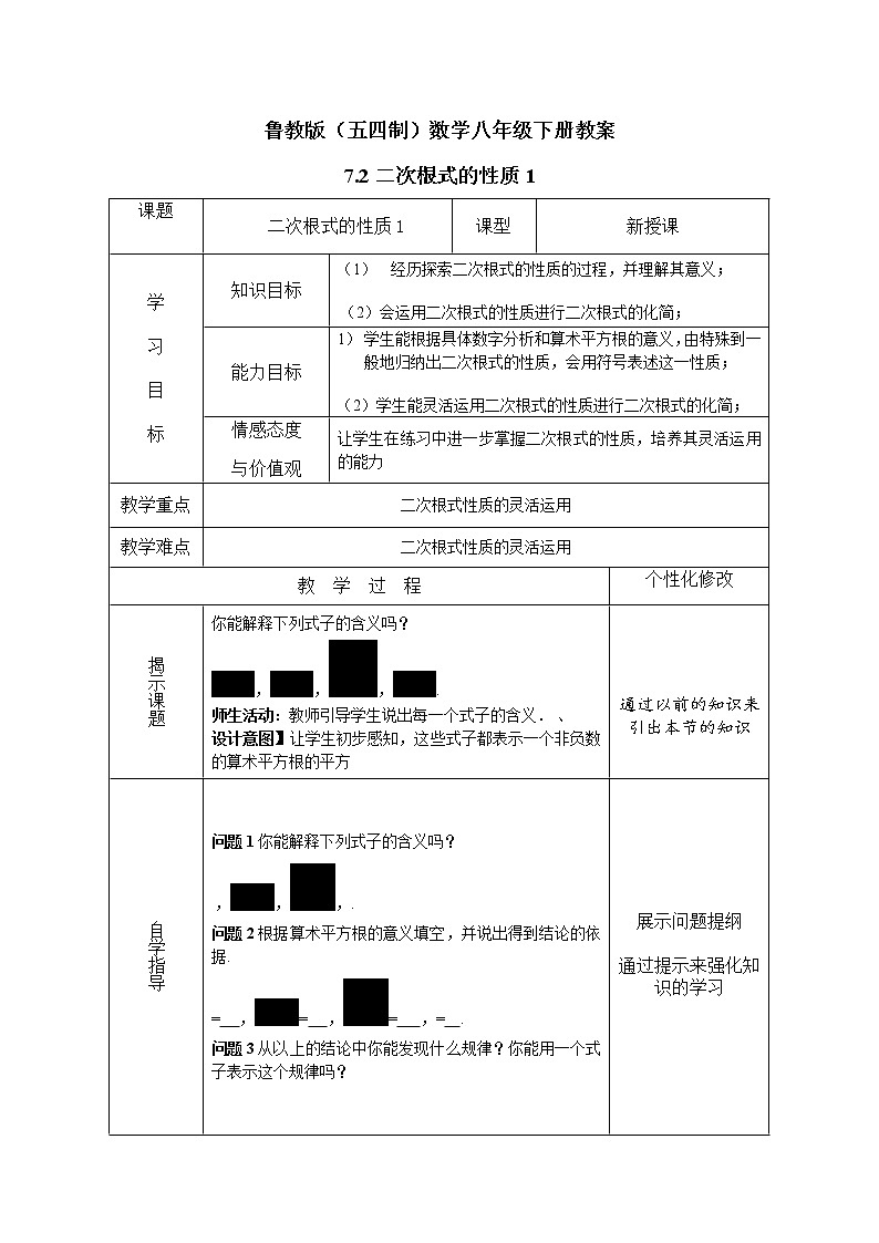 鲁教版（五四制）数学八年级下册教案 7.2 二次根式的性质1第1页