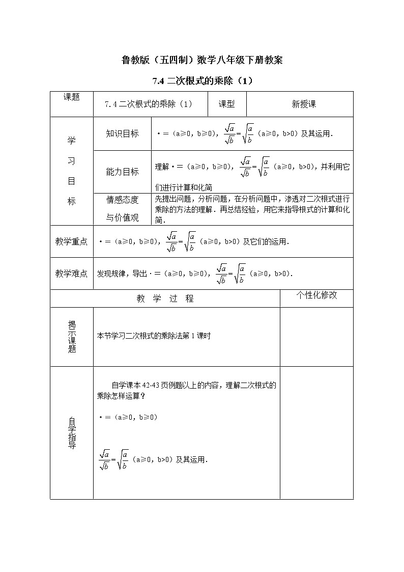 鲁教版（五四制）数学八年级下册教案 7.4 二次根式的乘除（1）01