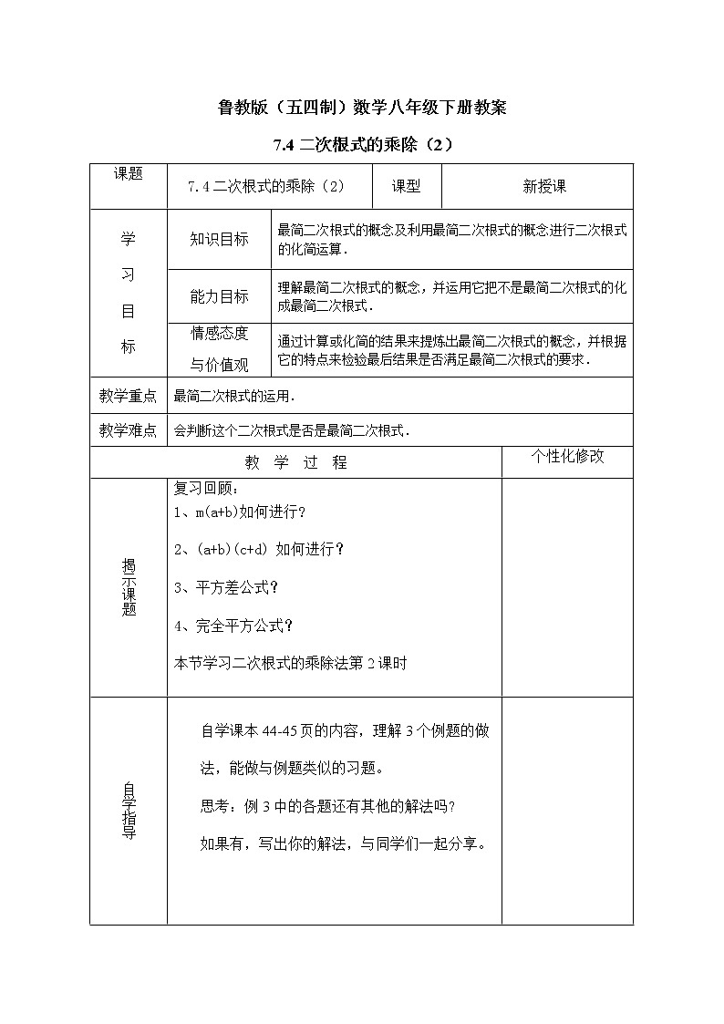 鲁教版（五四制）数学八年级下册教案 7.4 二次根式的乘除（2）01