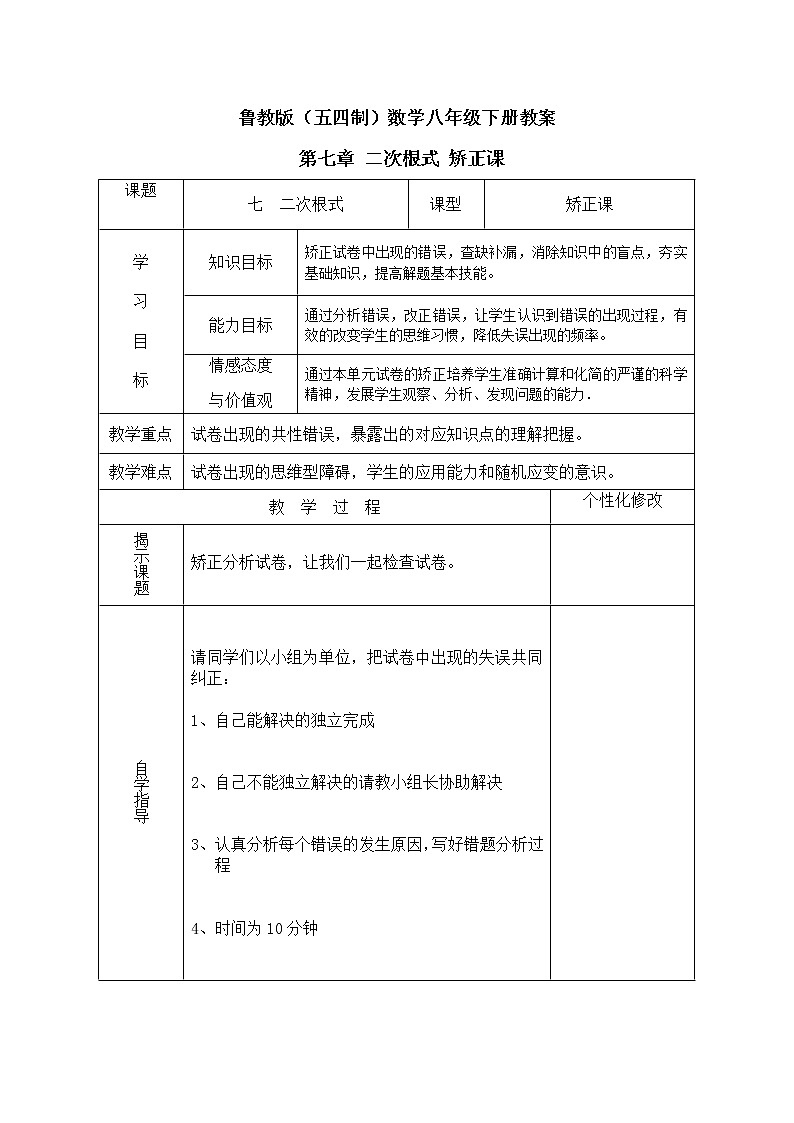 鲁教版（五四制）数学八年级下册教案 第七章 二次根式 矫正课01
