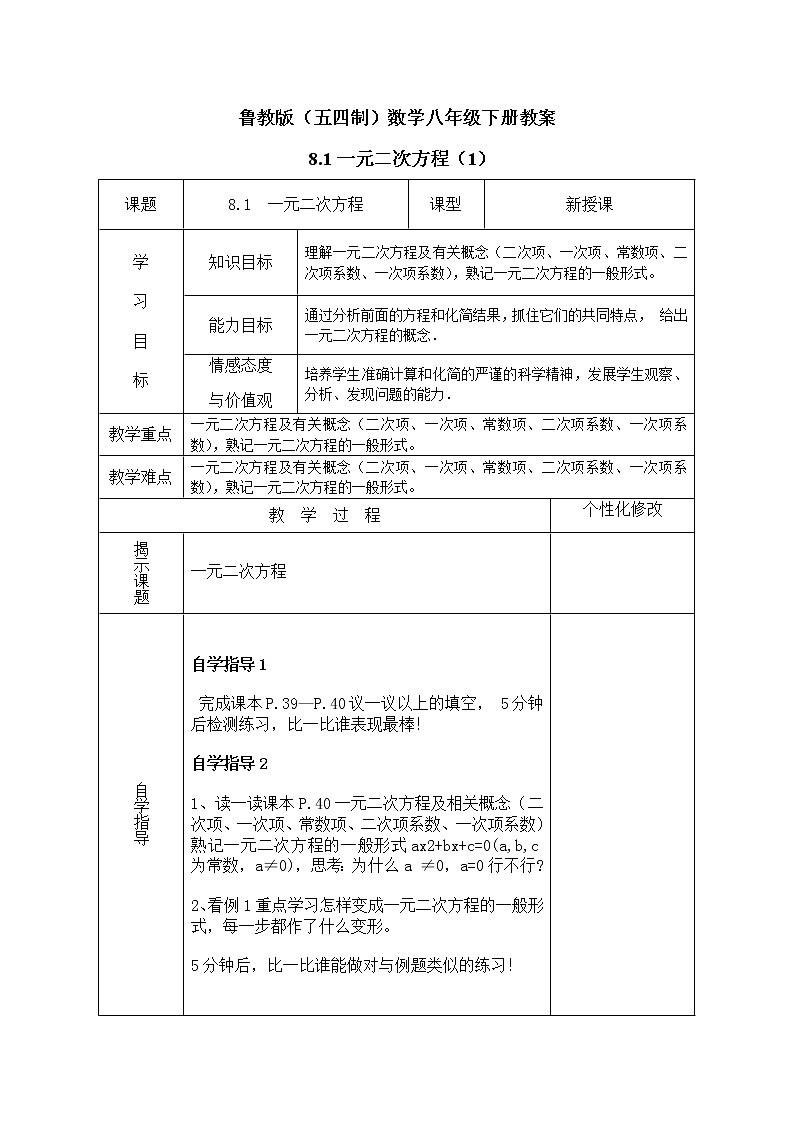 鲁教版（五四制）数学八年级下册教案 8.1 一元二次方程（1）01