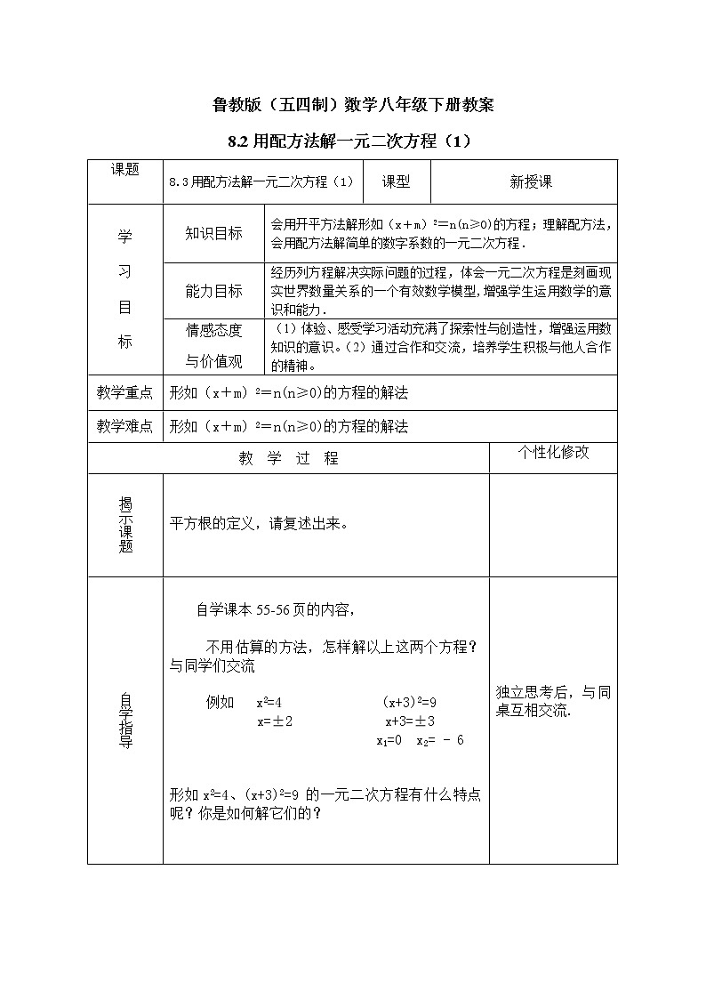鲁教版（五四制）数学八年级下册教案 8.2 用配方法解一元二次方程（1）01