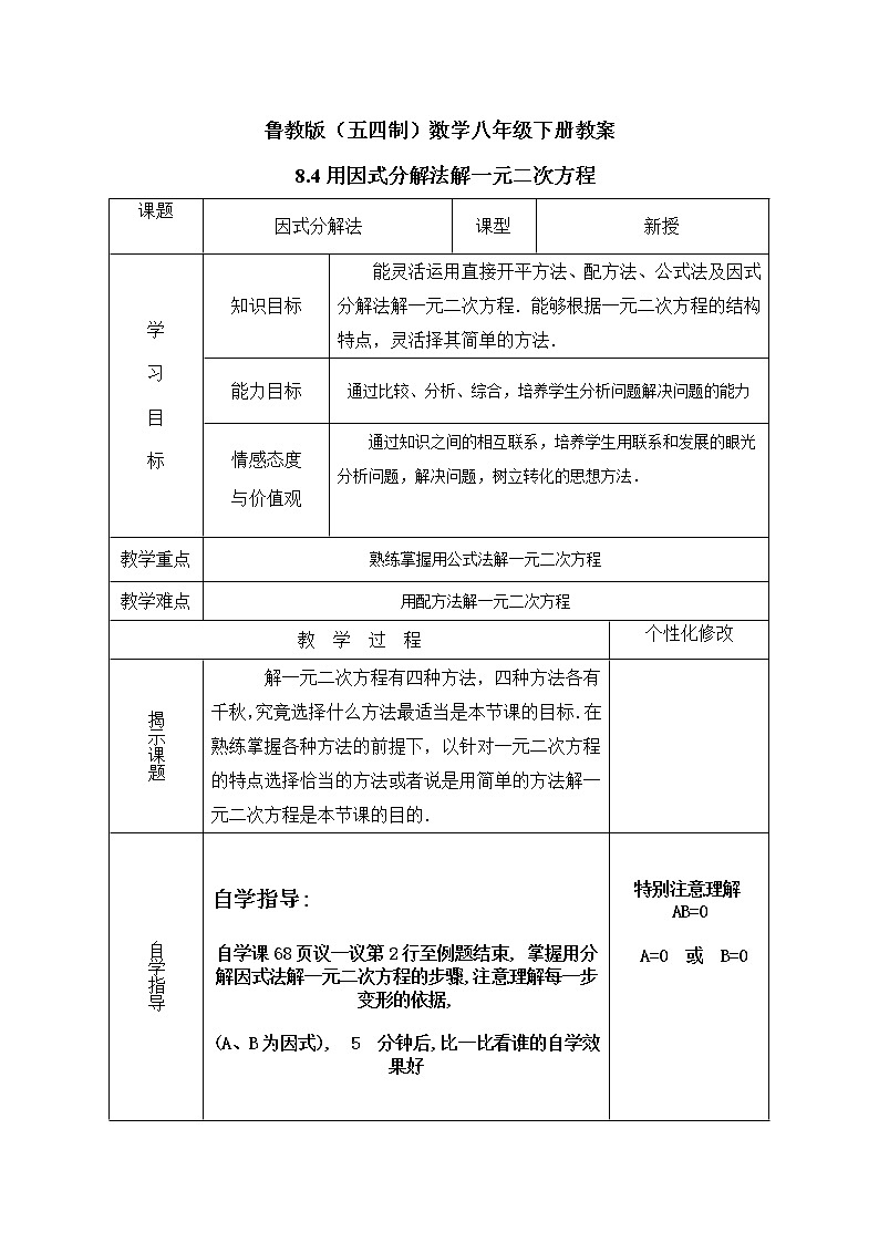 鲁教版（五四制）数学八年级下册教案 8.4 用因式分解法解一元二次方程第1页