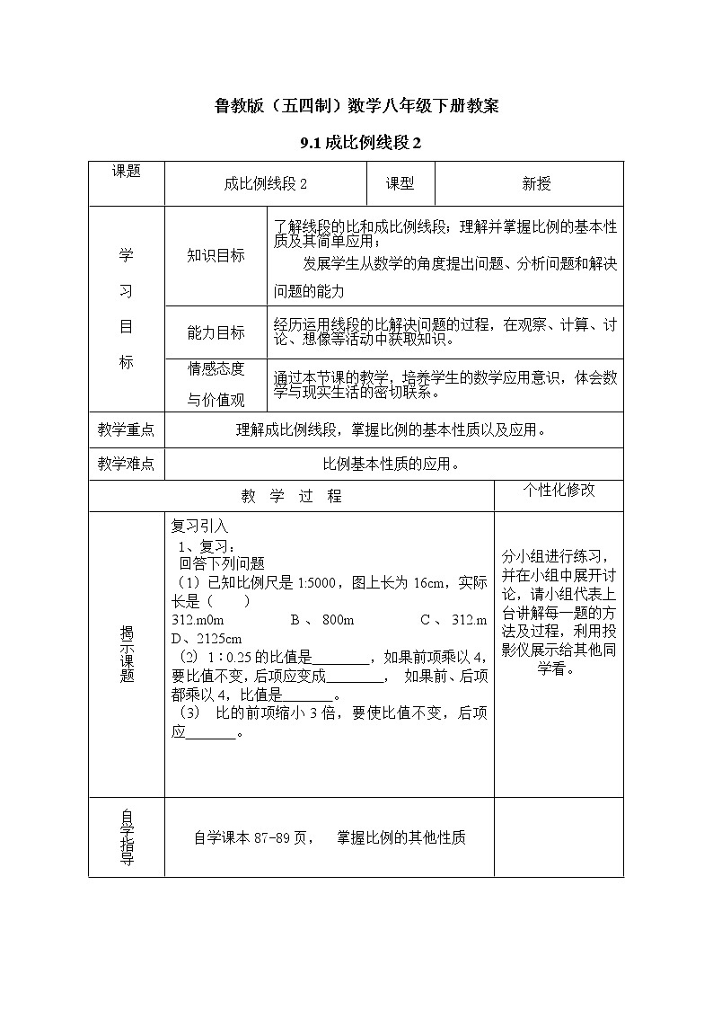 鲁教版（五四制）数学八年级下册教案 9.1 成比例线段201