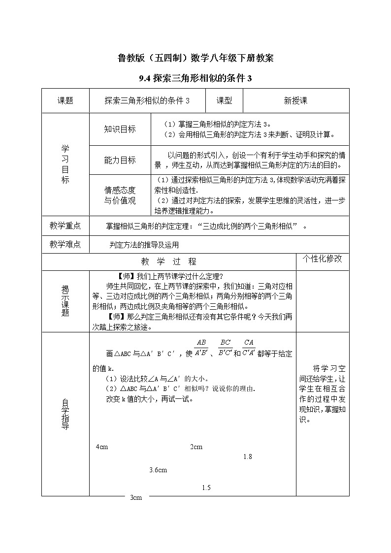 鲁教版（五四制）数学八年级下册教案 9.4 探索三角形相似的条件3第1页