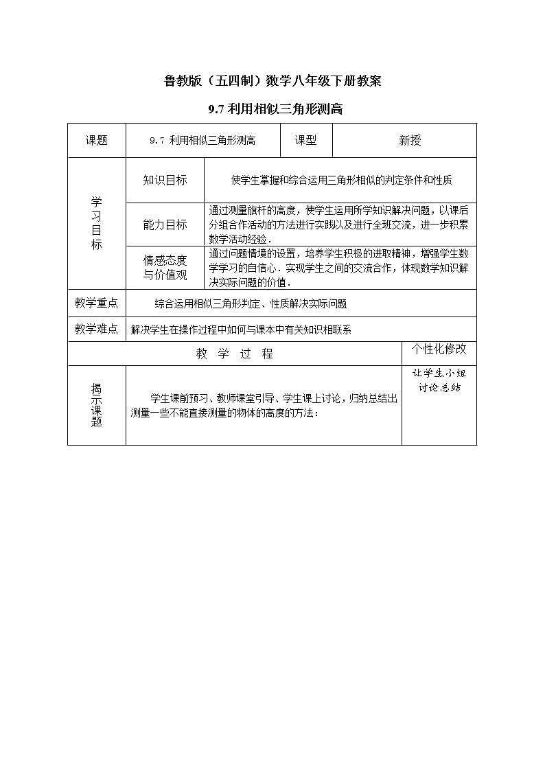 鲁教版（五四制）数学八年级下册教案 9.7利用相似三角形测高01