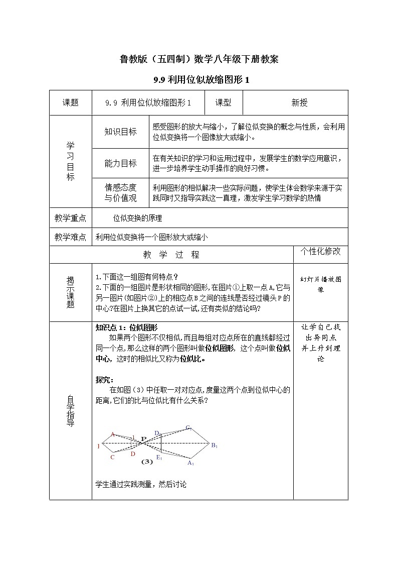 鲁教版（五四制）数学八年级下册教案 9.9利用位似放缩图形101