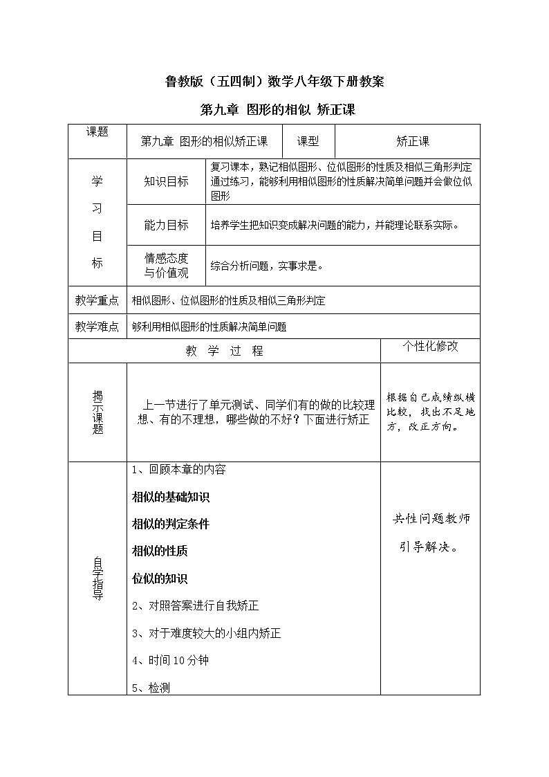 鲁教版（五四制）数学八年级下册教案 第九章 图形的相似 矫正课01