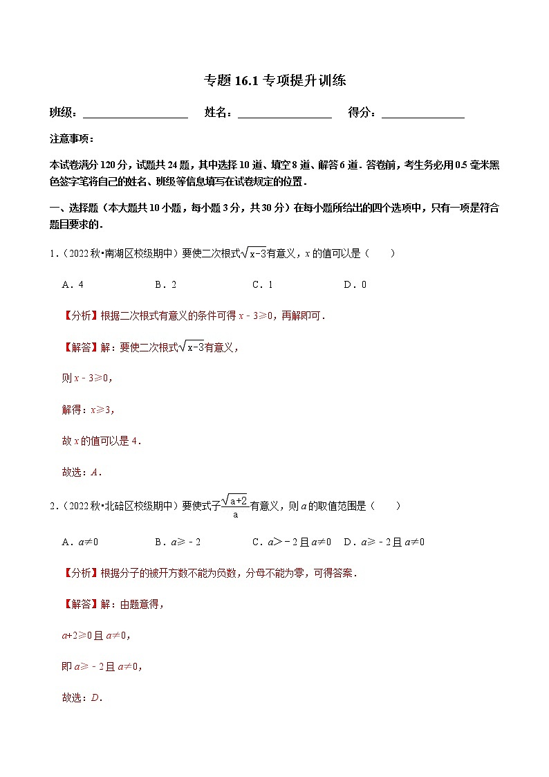 专题16.1二次根式专项提升训练（解析版）第1页