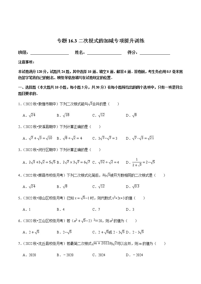 专题16.3二次根式的加减专项提升训练（原卷版）【人教版】第1页