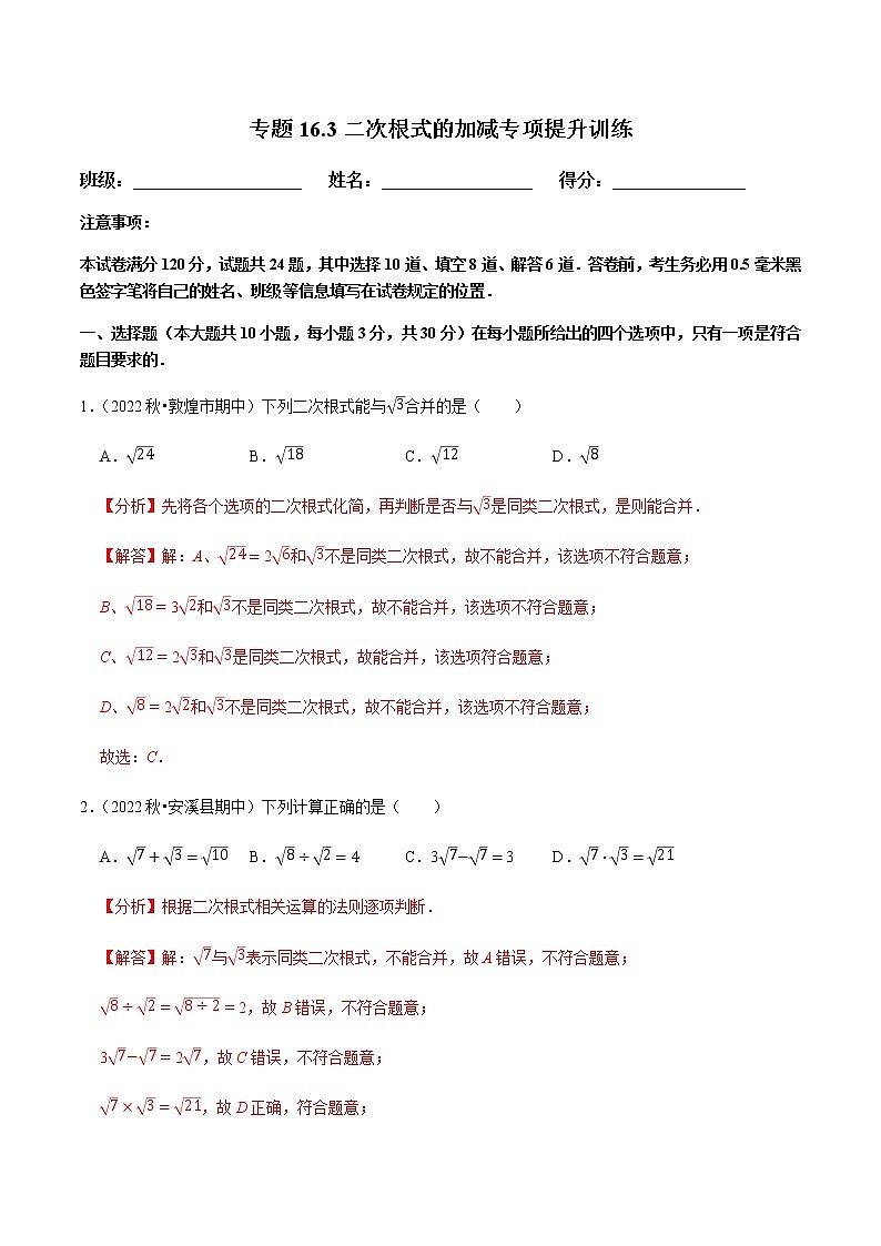 专题16.3二次根式的加减专项提升训练-（解析版）第1页