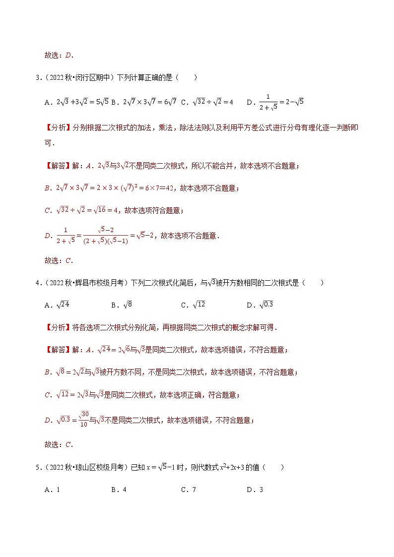 专题16.3二次根式的加减专项提升训练-（解析版）第2页