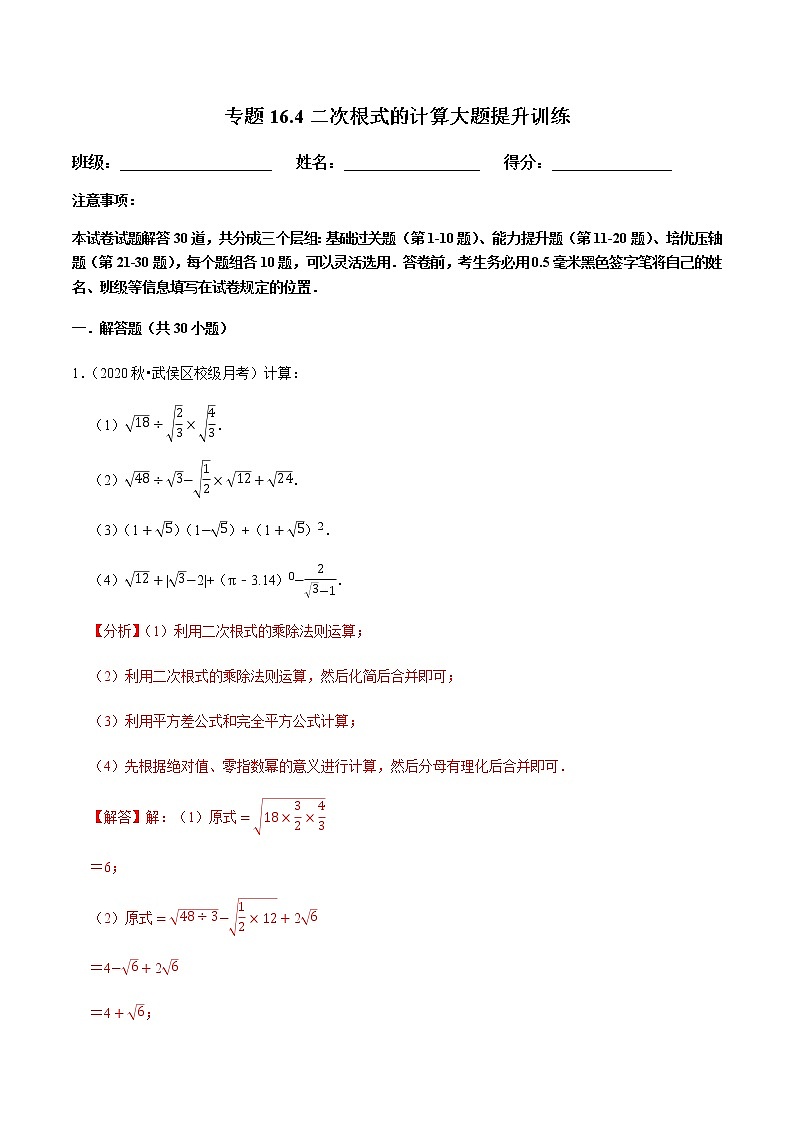 专题16.4二次根式的计算大题提升训练（解析版）【人教版】第1页
