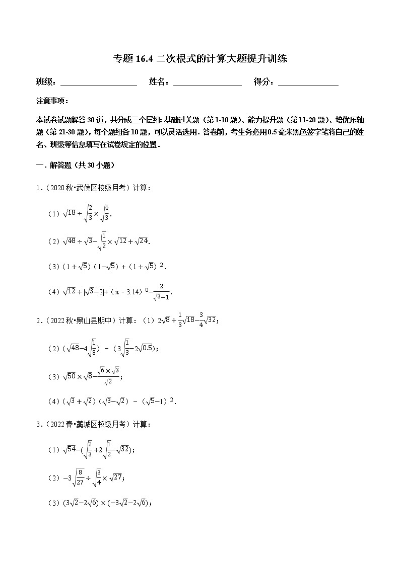 专题16.4二次根式的计算大题提升训练第1页