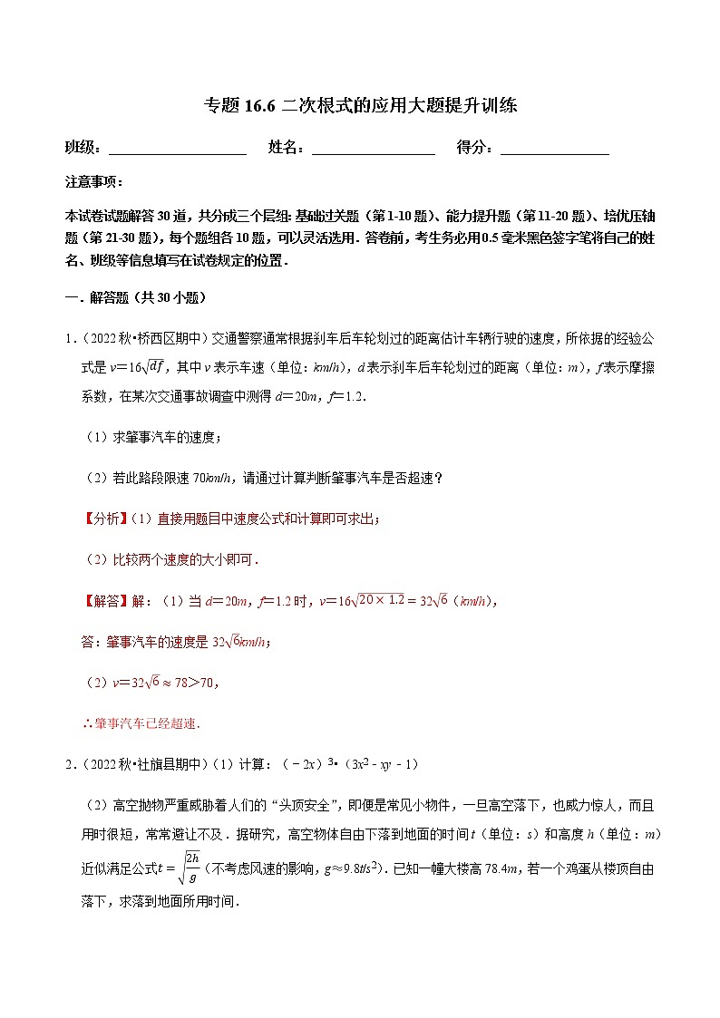 专题16.6二次根式的应用大题提升训练（解析版）【人教版】第1页