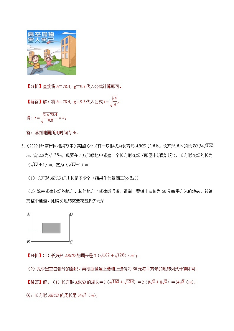 专题16.6二次根式的应用大题提升训练（解析版）【人教版】第2页