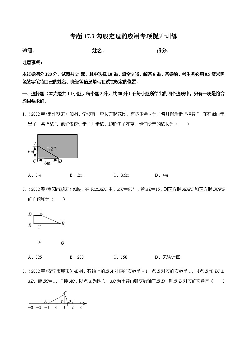 专题17.3勾股定理的应用专项提升训练（原卷版）【人教版】第1页