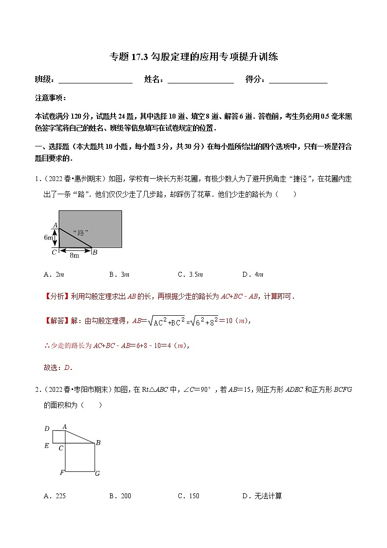 专题17.3勾股定理的应用专项提升训练（解析版）【人教版】第1页