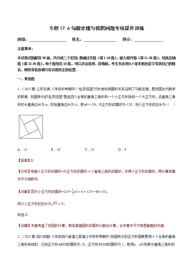 专题17.6勾股定理与弦图问题专项提升训练第1页