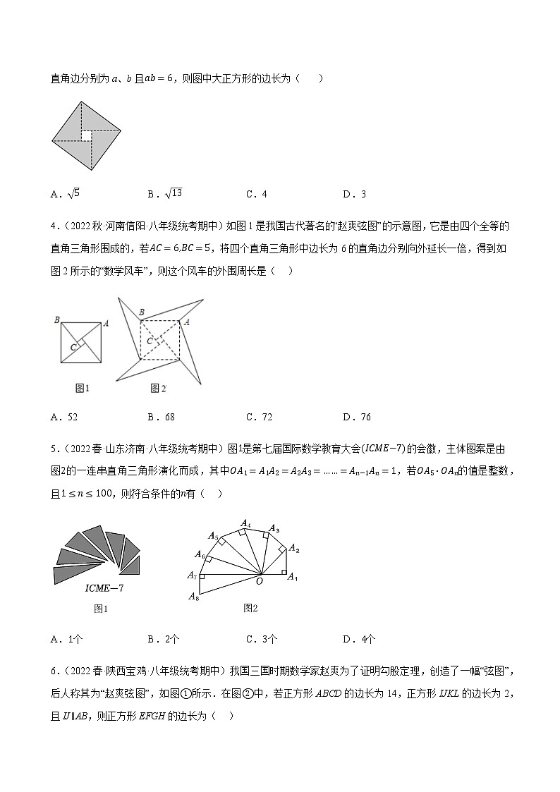 专题17.6勾股定理与弦图问题专项提升训练（原卷版）【人教版】第2页