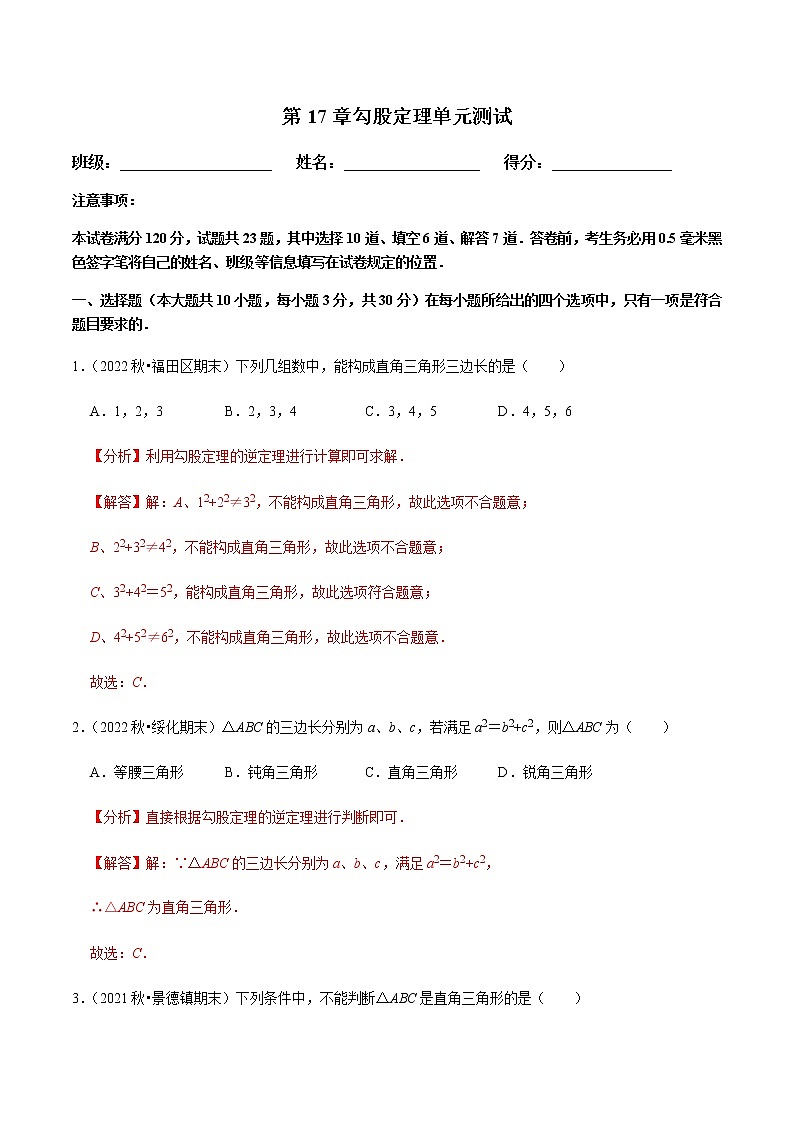 人教版八年级数学下册——第17章勾股定理 单元测试（含解析）01
