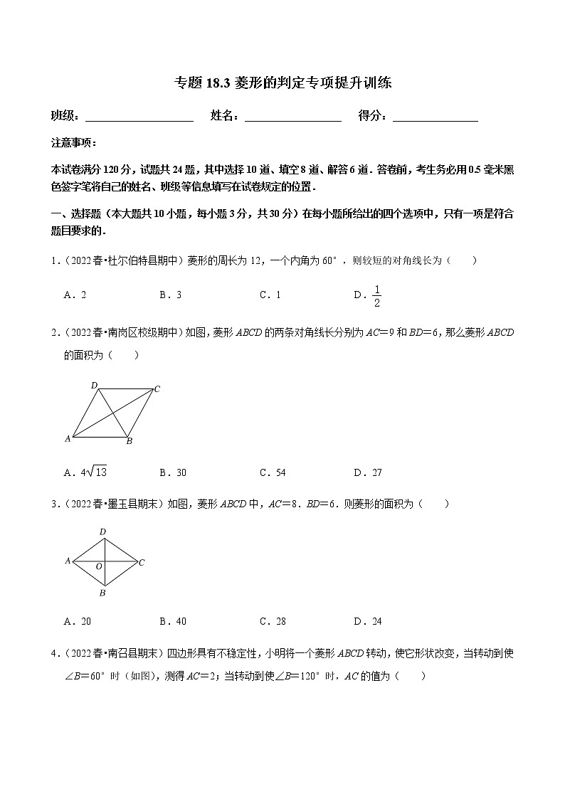 专题18.3菱形的判定专项提升训练（原卷版）【人教版】第1页
