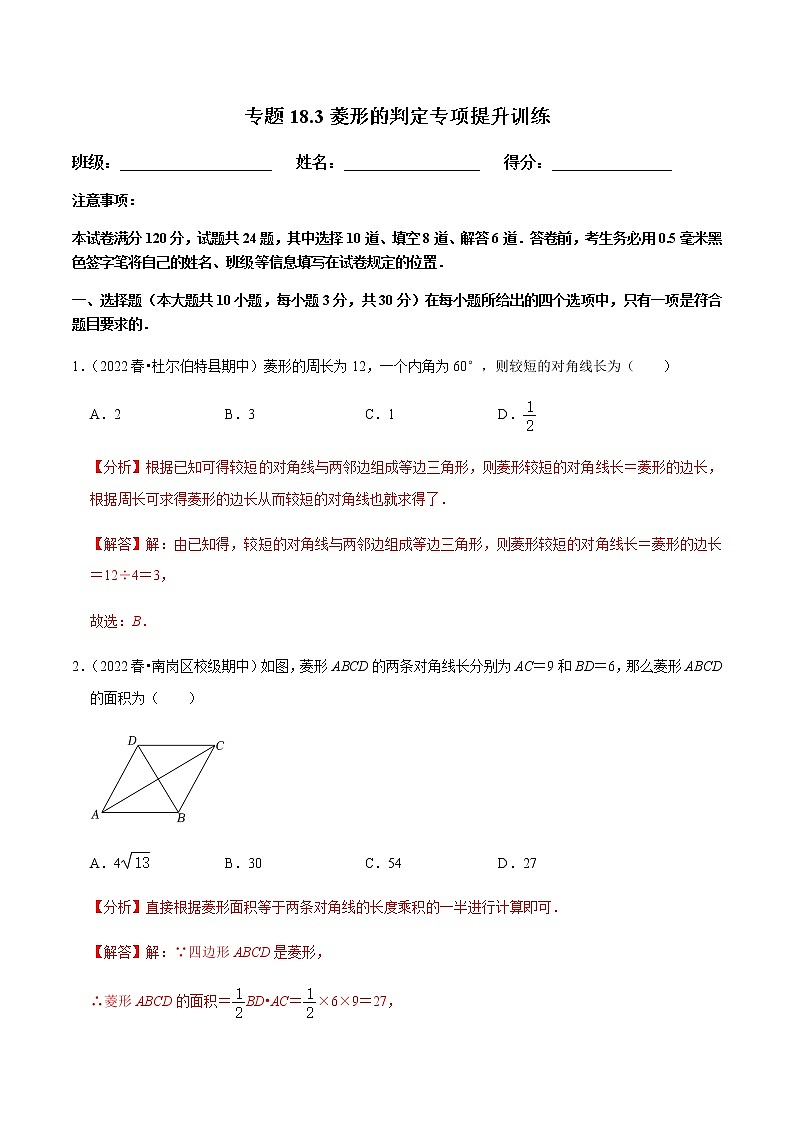 专题18.3菱形的判定专项提升训练（解析版）【人教版】第1页