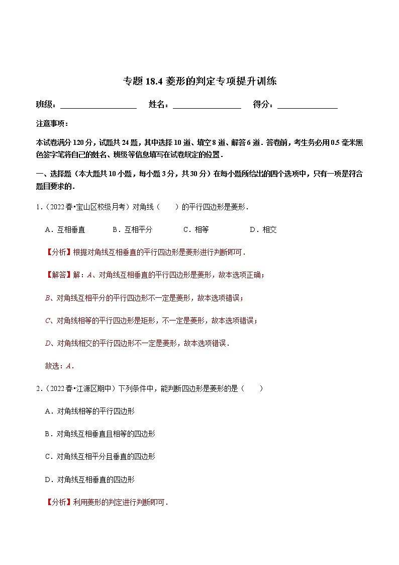 专题18.4菱形的判定专项提升训练（解析版）【人教版】第1页