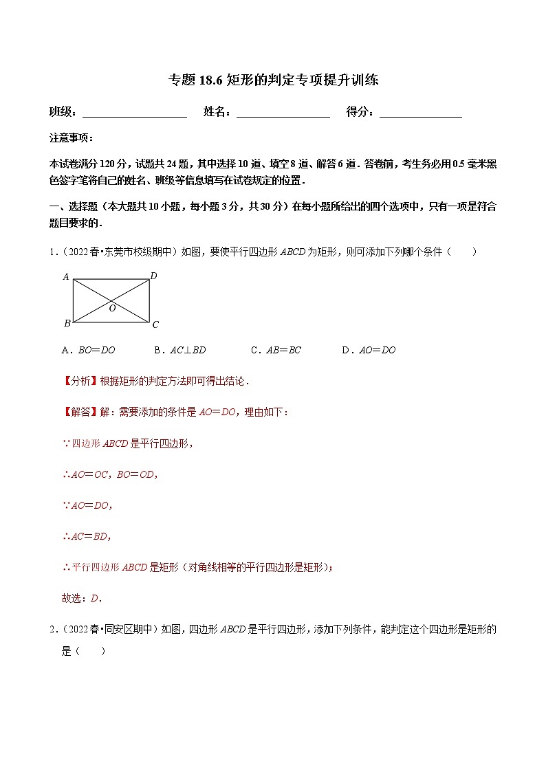 人教版八年级数学下册——专题18.6矩形的判定专项提升训练（含解析）01